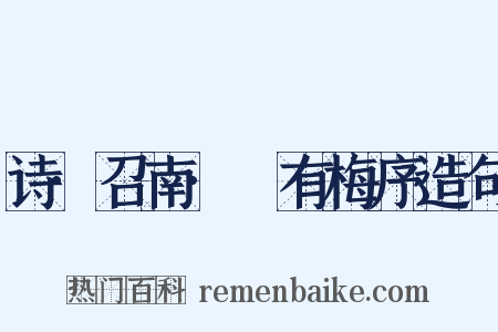 诗·召南·摽有梅序造句是什么意思的图片